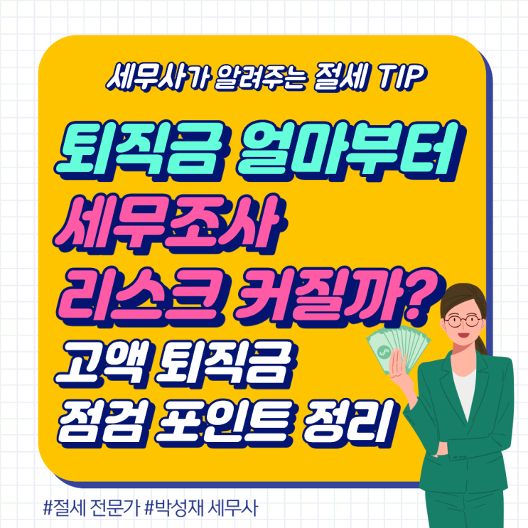  퇴직금 얼마부터 세무조사 리스크 커질까?ㅣ고액 퇴직금 점검 포인트