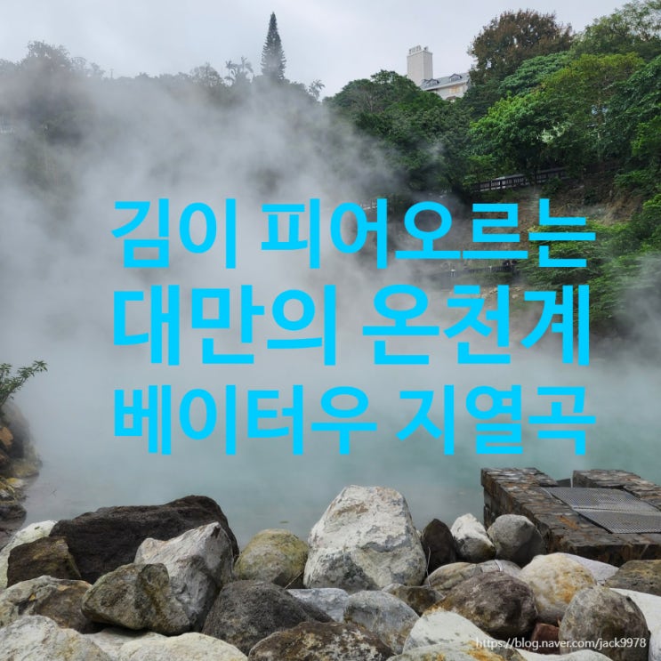  대만 타이베이 베이터우 지열곡 산책｜온천 박물관에서 Witch’s Rock Waterfall까지