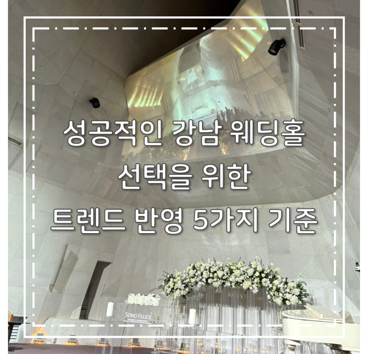  성공적인 강남 웨딩홀 선택을 위한 트렌드 반영 5가지 기준