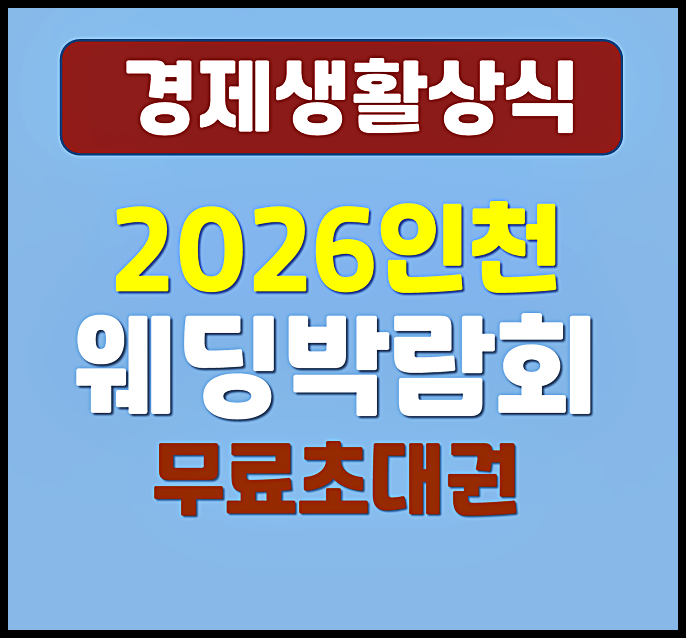  인천 웨딩박람회 일정 공유 - 2026년 무료 초대권 신청 혜택 챙기자
