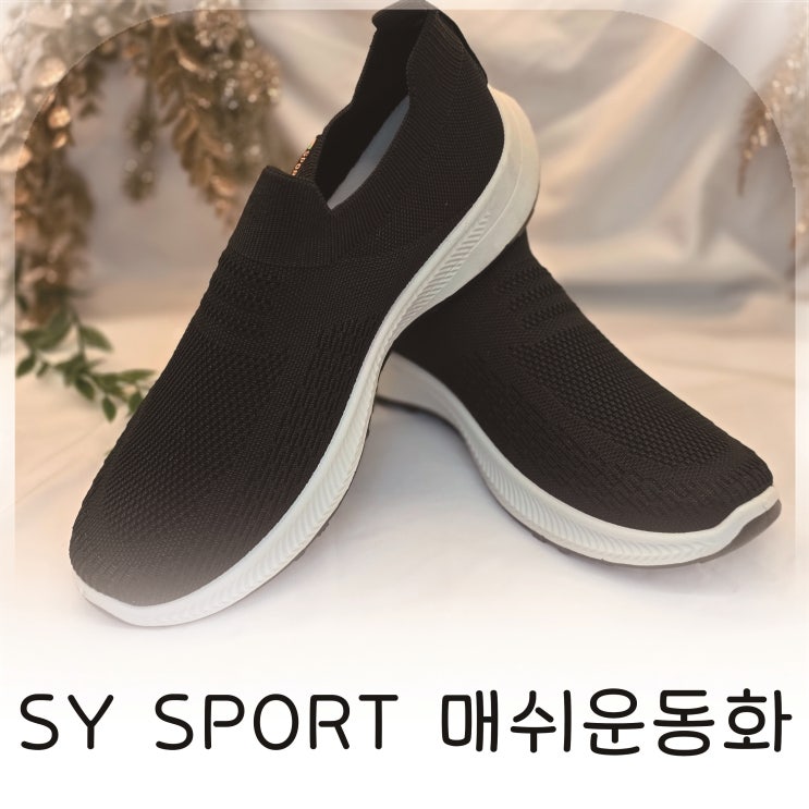 하루 종일 신어도 편한 SY SPORT 매쉬운동화