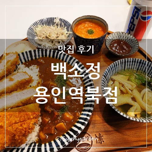 백소정 용인역북점 사진 1