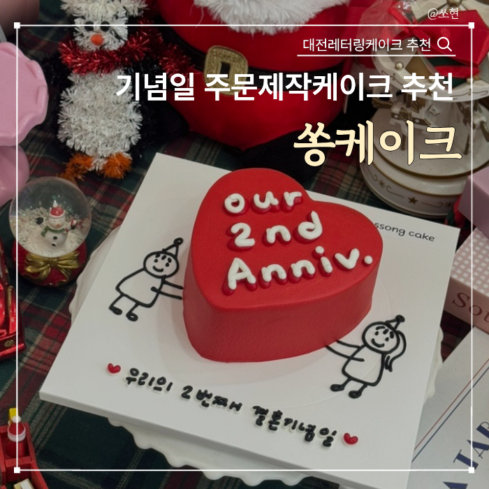 대전레터링케이크 추천 결혼기념일 2주년, 쏭케이크 제작 후기