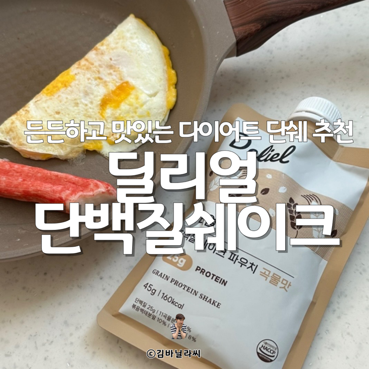  쉐이크 추천 딜리얼 단백질쉐이크 곡물맛 다이어트 스위치온