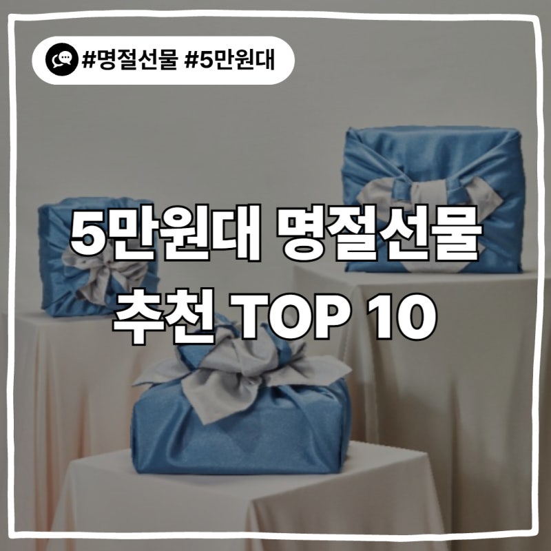 5만원대 부모님, 어르신 명절 선물 추천 TOP10-선물 고르는 팁 포함