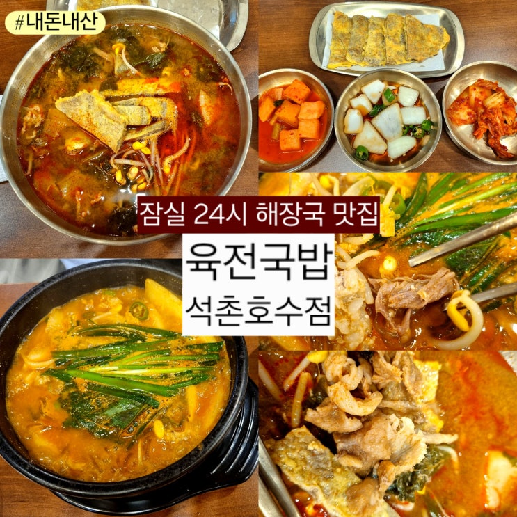  잠실 24시 해장국 맛집 '육전국밥 석촌호수점' 내돈내산 곱해장국, 육전소고기국밥