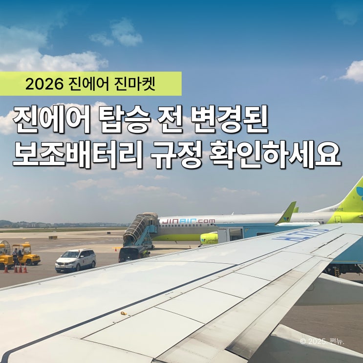 진에어 진마켓 항공권 특가보다 중요한 건 이거! '보조배터리 규정' 이렇게 바뀌어요