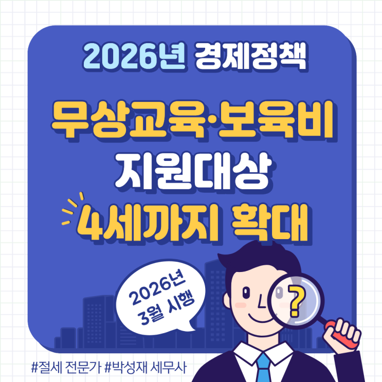  2026년부터 4~5세 유아 무상교육·보육 확대, 학부모 부담 얼마나 줄어들까?