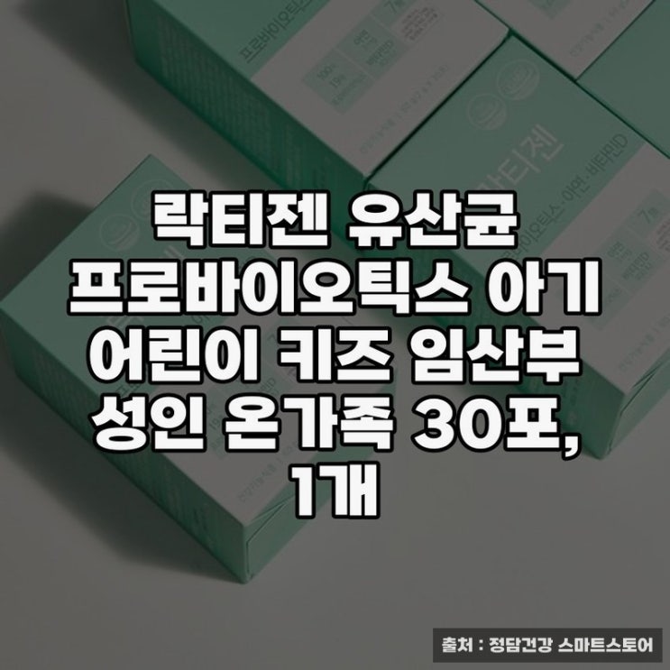  어린이 유산균 락티젠 프로바이오틱스 사용 후기