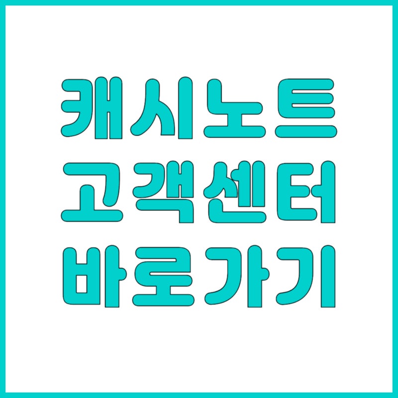 캐시노트 고객센터 전화번호와 연결 방법 매출 누락 생겼나요?