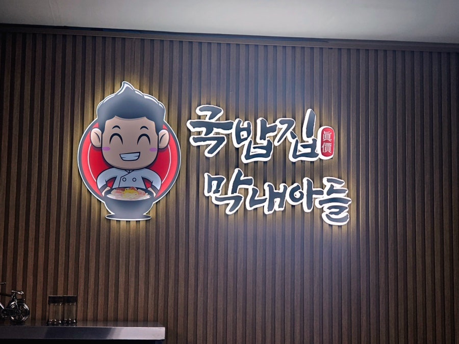 국밥집 막내아들 사진 6