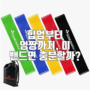 엉덩이 힙딥, 스트레칭까지 이걸로? 고무나라 루프밴드, 진짜 운동 효과 있을까?