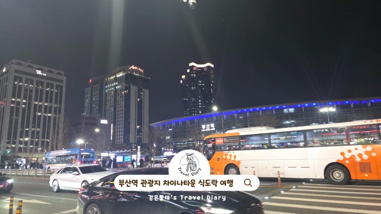  부산역 근처 차이나타운 화교대반점 부산 식도락 여행 관광지 가볼만한곳