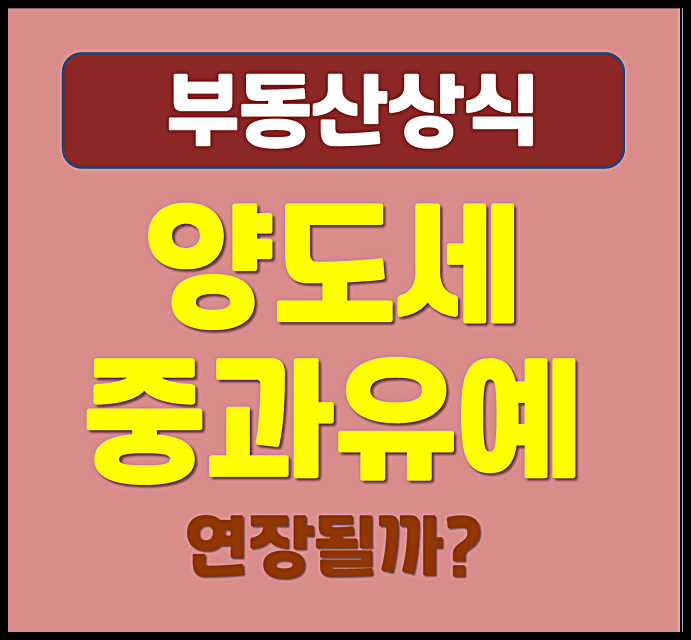  양도세 중과 유예 연장될까 2026년 5월 9일 종료