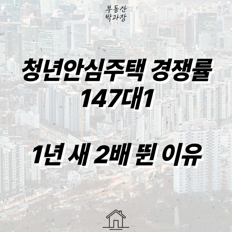 청년안심주택 경쟁률 147대1, 1년 새 2배 뛴 이유