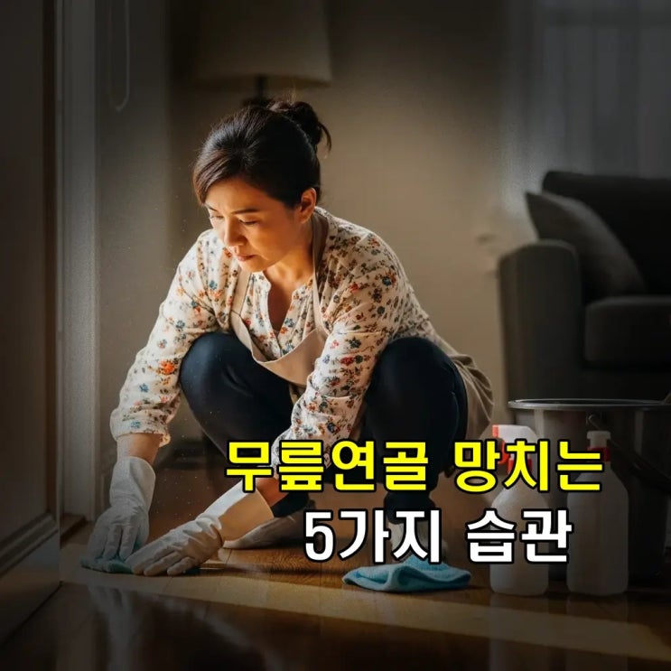  무릎 연골 관리 망치는 습관 5가지는?