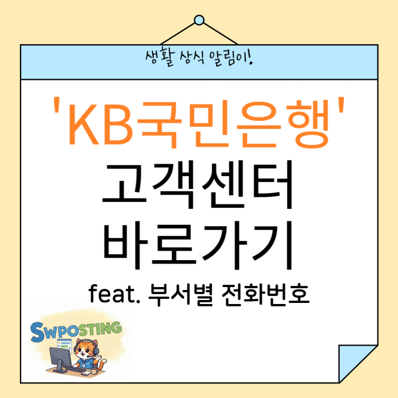 KB국민은행 고객센터 : 부서별 직통 번호/상담 시간표