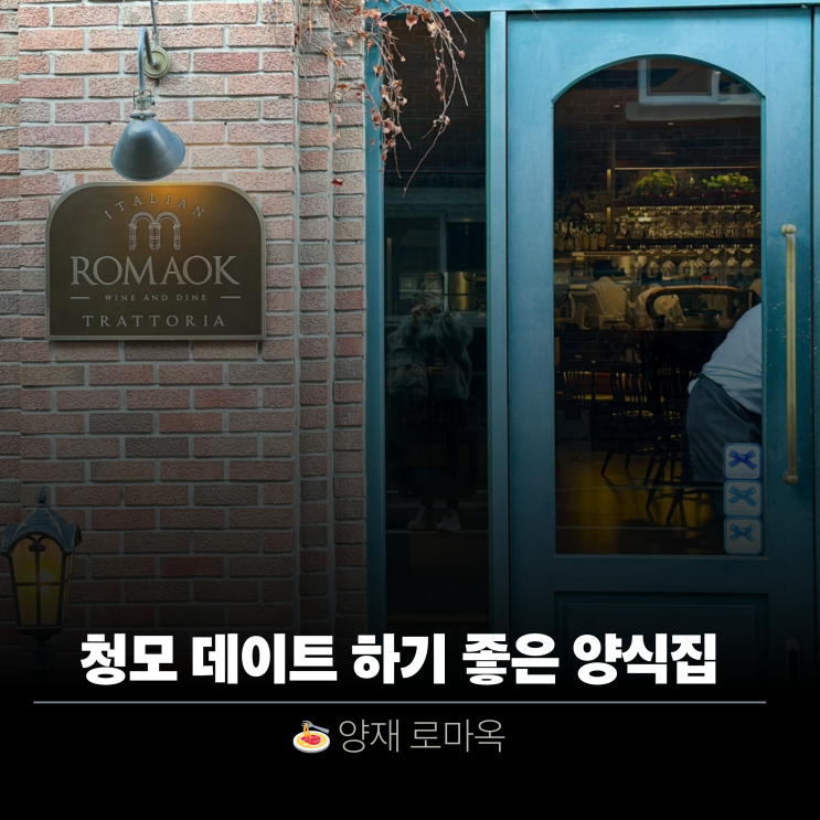  양재역 브런치 맛집 로마옥