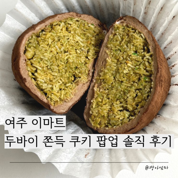  여주 이마트 두쫀쿠 팝업 솔직후기 (+팝업기간,맛,단면샷,그램수)
