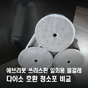 에브리봇 쓰리스핀 물걸레 청소포 다이소 호환 제품 내돈내산 비교