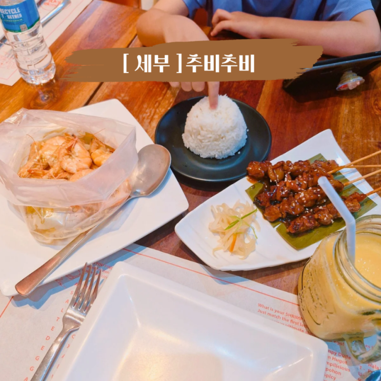  아이랑 단둘이 세부여행 세부 뉴타운 추비추비 아이랑 단둘이 먹어본 솔직한 메뉴 선택