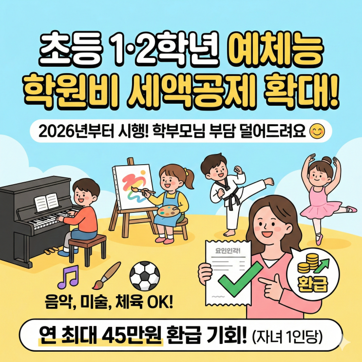  수비쌤이 알려주는 '똑똑한 연말정산' 준비법- 2026년부터 초등 1~2학년 예체능 학원비 세액공제 확대