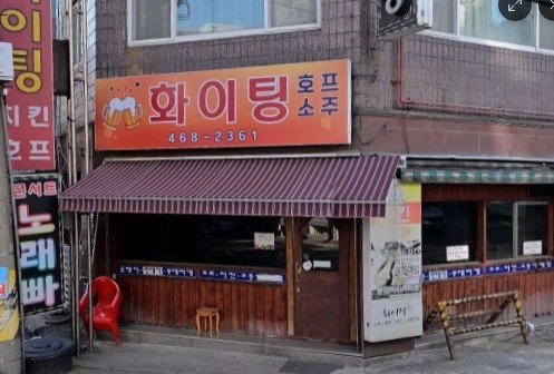  안양6동 동네찐맛집 발견… “파이팅” 여기 단골각이야 (옛날호프 감성 미쳤다)