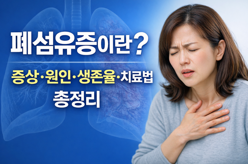 폐섬유증이란? 증상·원인·생존율·치료법 총정리