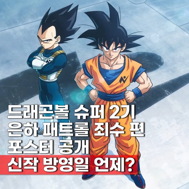  드래곤볼 슈퍼 신작 애니 확정 은하 패트롤 죄수 방영일은?