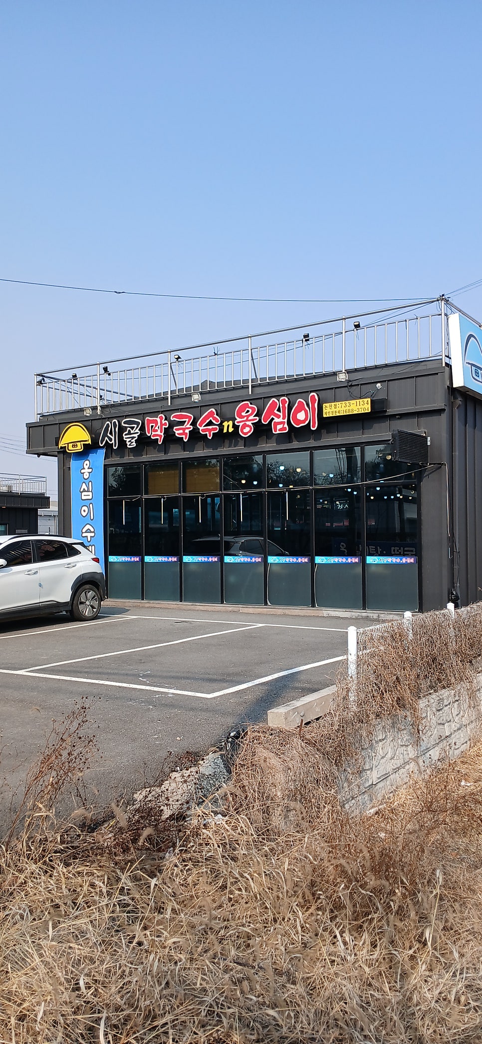 시골막국수 논산점 사진 3