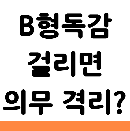  B형독감 어린이집 유치원 격리 의무 기간