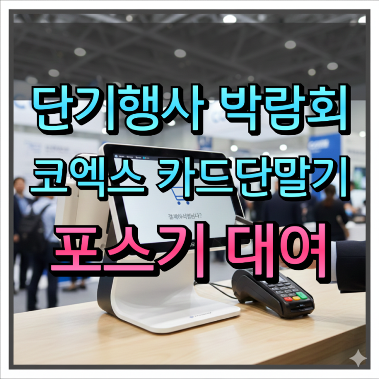  콘서트 굿즈존 & 박람회 행사부스 필수카드단말기 포스기 수원과 강남권 어디든 하루도 가능한 단기임대 렌탈
