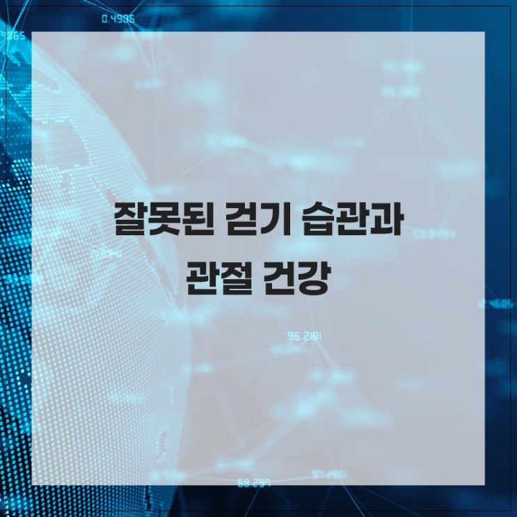  지속되는 잘못된 걷기 습관과 관절 건강