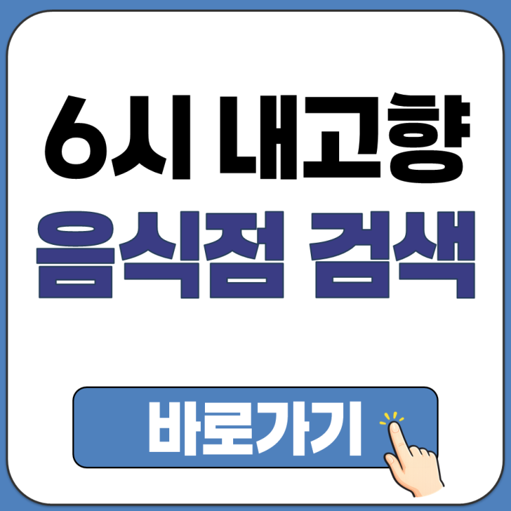 6시 내고향에 나온 출연 맛집 음식점 식당 구매 전화 문의 번호 검색 나오는 곳 주소