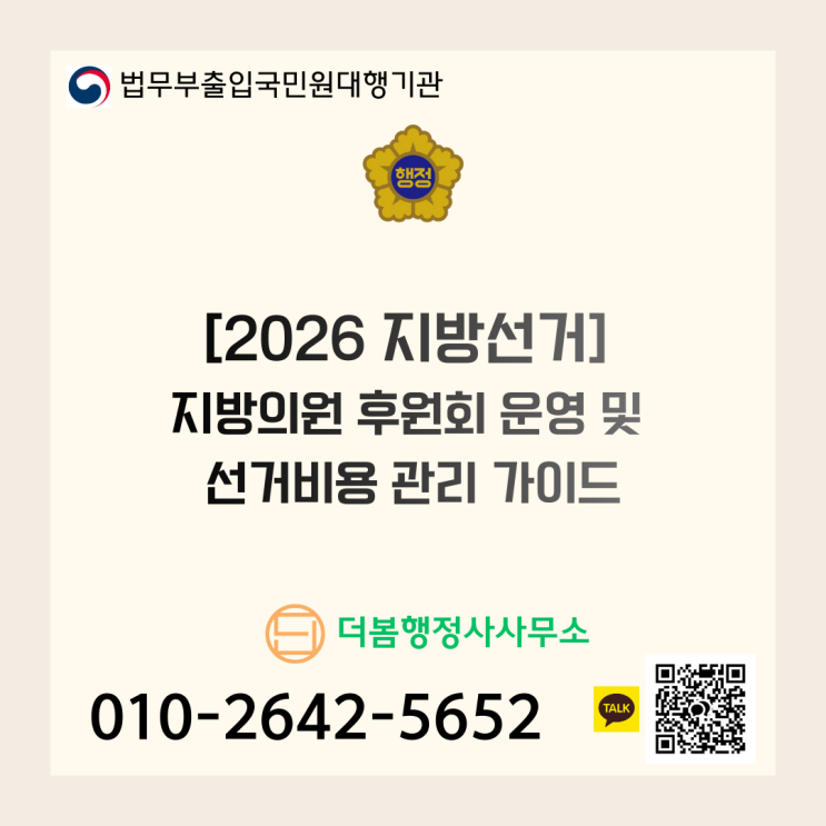  [2026 지방선거] 지방의원 후원회 운영 및 선거비용 관리 가이드