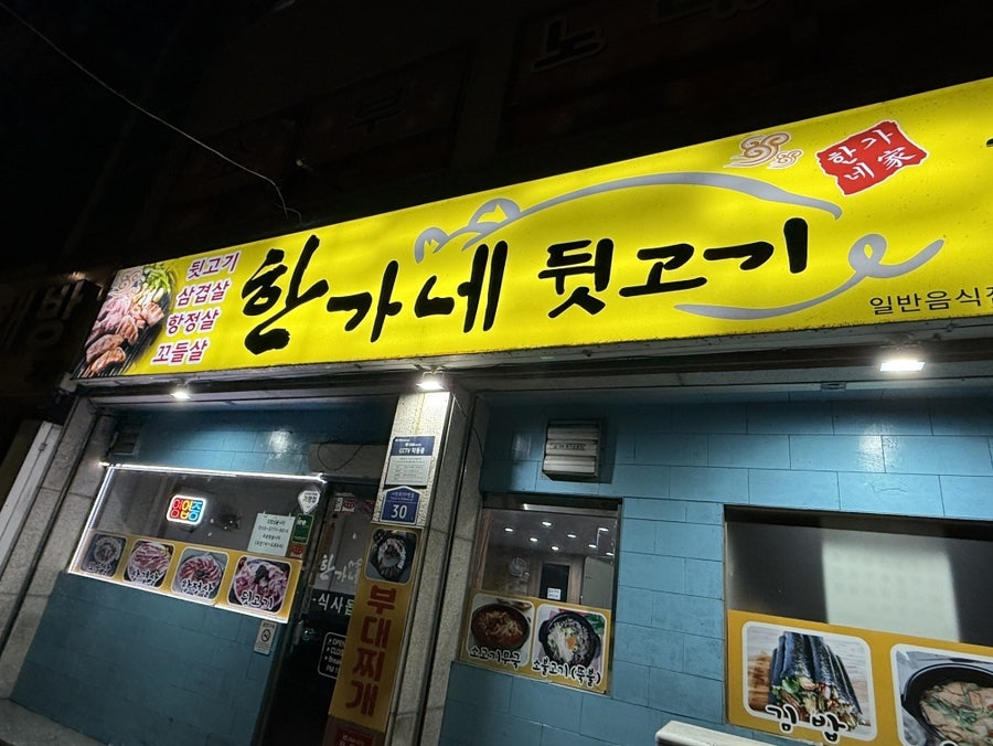한가네뒷고기 사진 5