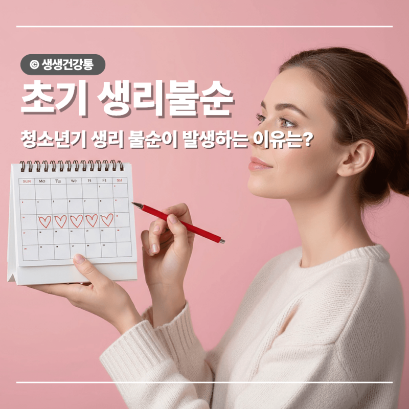 청소년 생리불순 발생 원인 검사 방법 알아보기