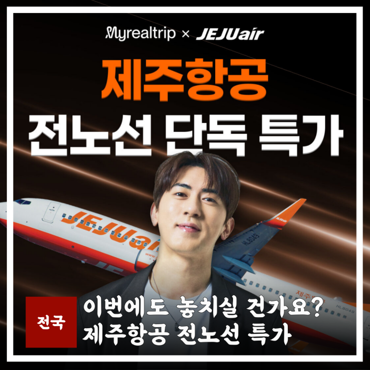  제주항공 특가 라이브 | 김원훈과 함께하는 항공권 할인 혜택 총정리