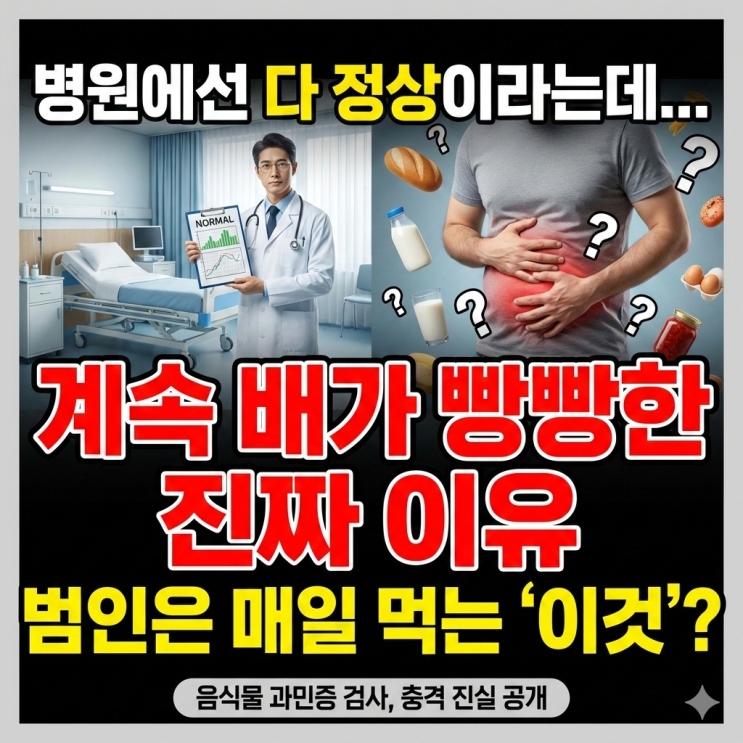  음식물 과민증 검사, 병원에서도 ‘정상’이라던 속 더부룩함의 범인일까?