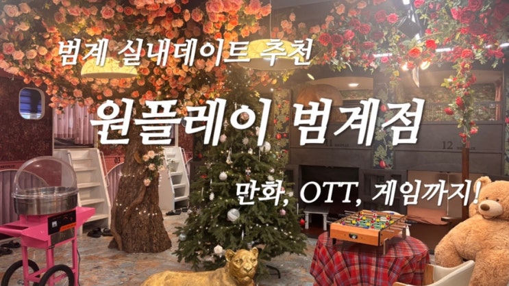  [범계 데이트] 실내데이트 원플레이 / 보드게임, 넷플릭스,OTT,플스, 닌텐도에 만화책까지!