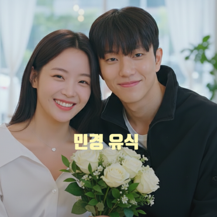  환승연애4 유식 현지 현커 아니다! 민경과 다시 사귄다 강남 데이트 사진 포착