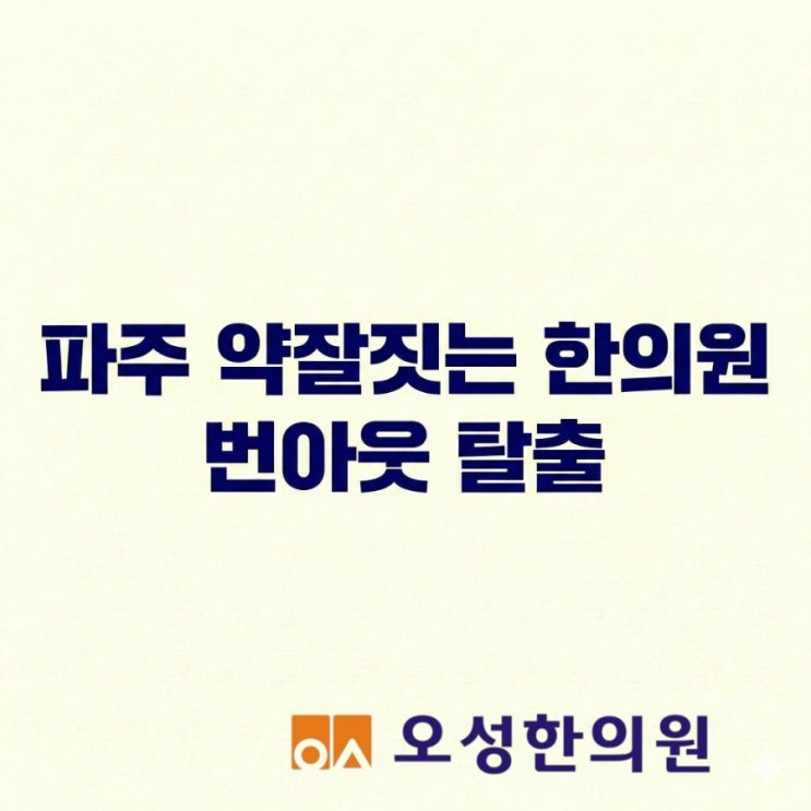  파주 약잘짓는 한의원 번아웃 탈출