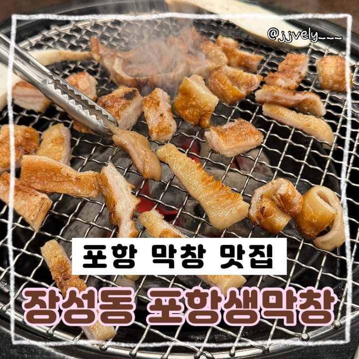포항생막창 장성점 사진 1
