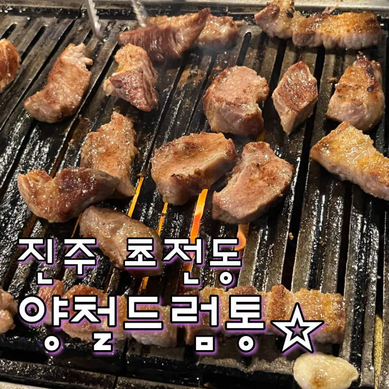 경남 진주 [양철드럼통] - 진주 초전동 제대로 고기구워먹고 싶을 때