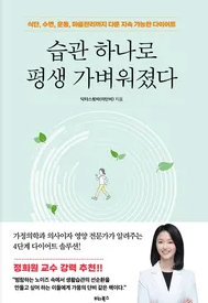  '습관 하나로 평생 가벼워졌다' 소개 및 후기