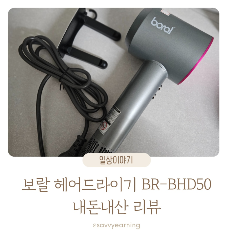 보랄헤어드라이기 BR-BHD50 내돈내산 사용 후기 다이슨 비교