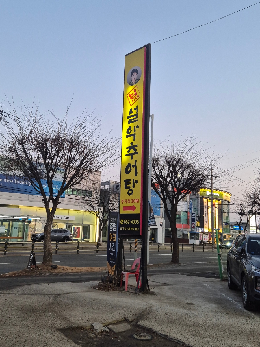 남가네설악추어탕 토평점 사진 3
