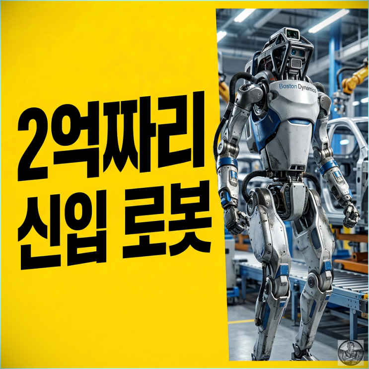  현대차 노조 vs 로봇 아틀라스, 2억짜리 신입사원의 등장