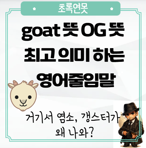 <b>goat 뜻</b> OG 뜻 최고를 뜻하는 영어줄임말