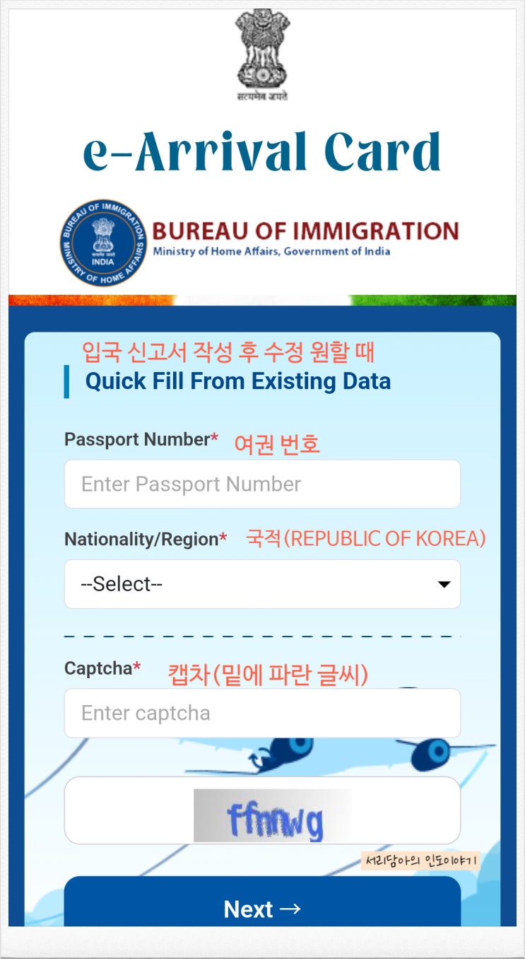  인도 입국 전, 전자입국신고서 온라인 작성방법 2026 (PC·모바일)